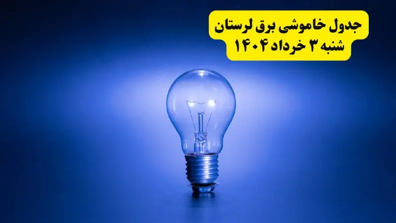 ساعات خاموشی برق لرستان شنبه ۳ خرداد ۱۴۰۴ | برنامه قطعی برق خرم‌آباد شنبه ۳ خرداد ۱۴۰۴ | برق شهرستان‌ های لرستان فردا چند ساعت قطع می‌شود؟