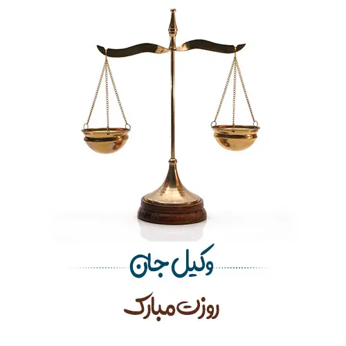 روز وکیل