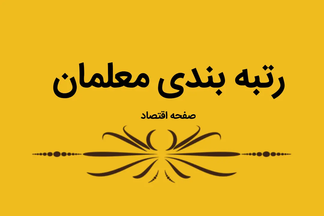 آخرین خبر از رتبه بندی معلمان امروز چهارشنبه ۱ فروردین ماه ۱۴۰۲ | خبر خوش وزارت آموزش و پرورش 