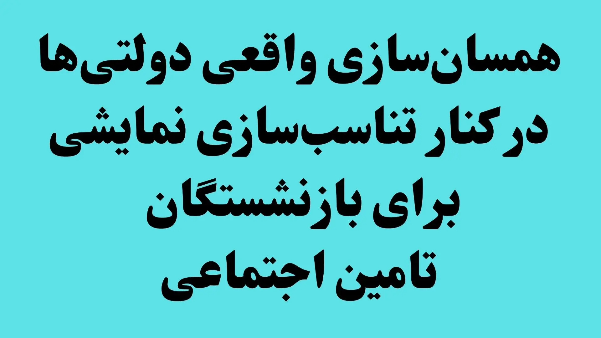 همسان سازی حقوق بازنشستگان