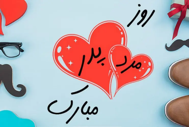 روز پدر