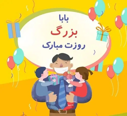 تبریک روز پدر به پدربزرگ4