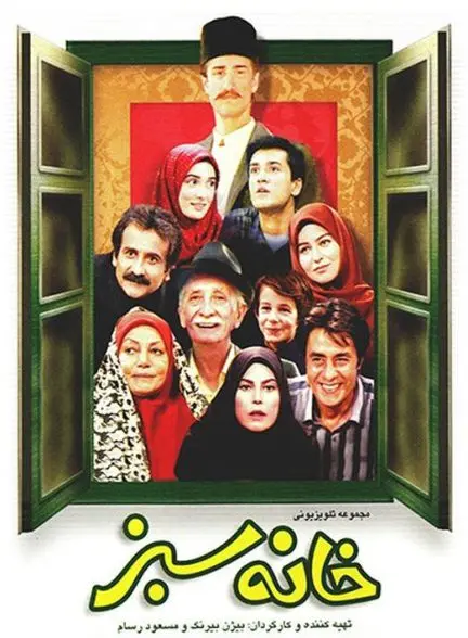 سریال خانه سبز