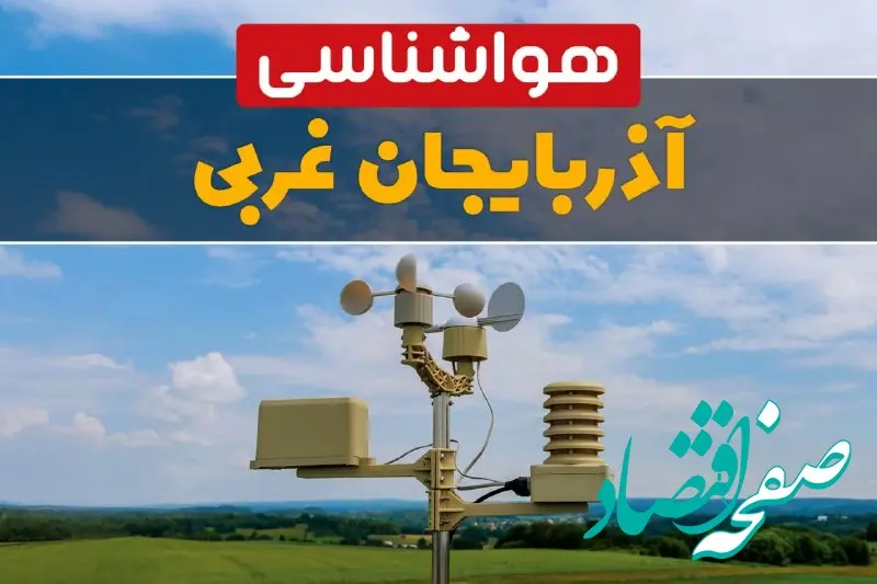 هواشناسی آذربایجان غربی