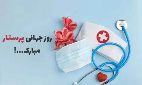 روز پرستار