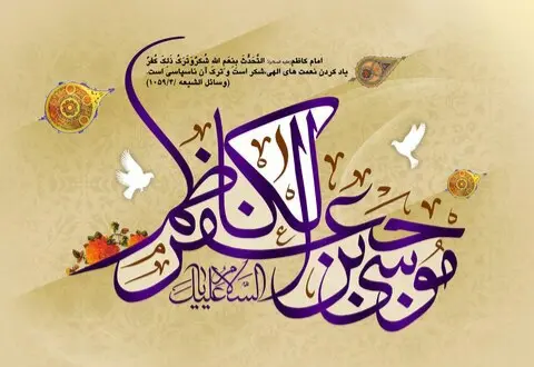 ولادت امام موسی کاظم 