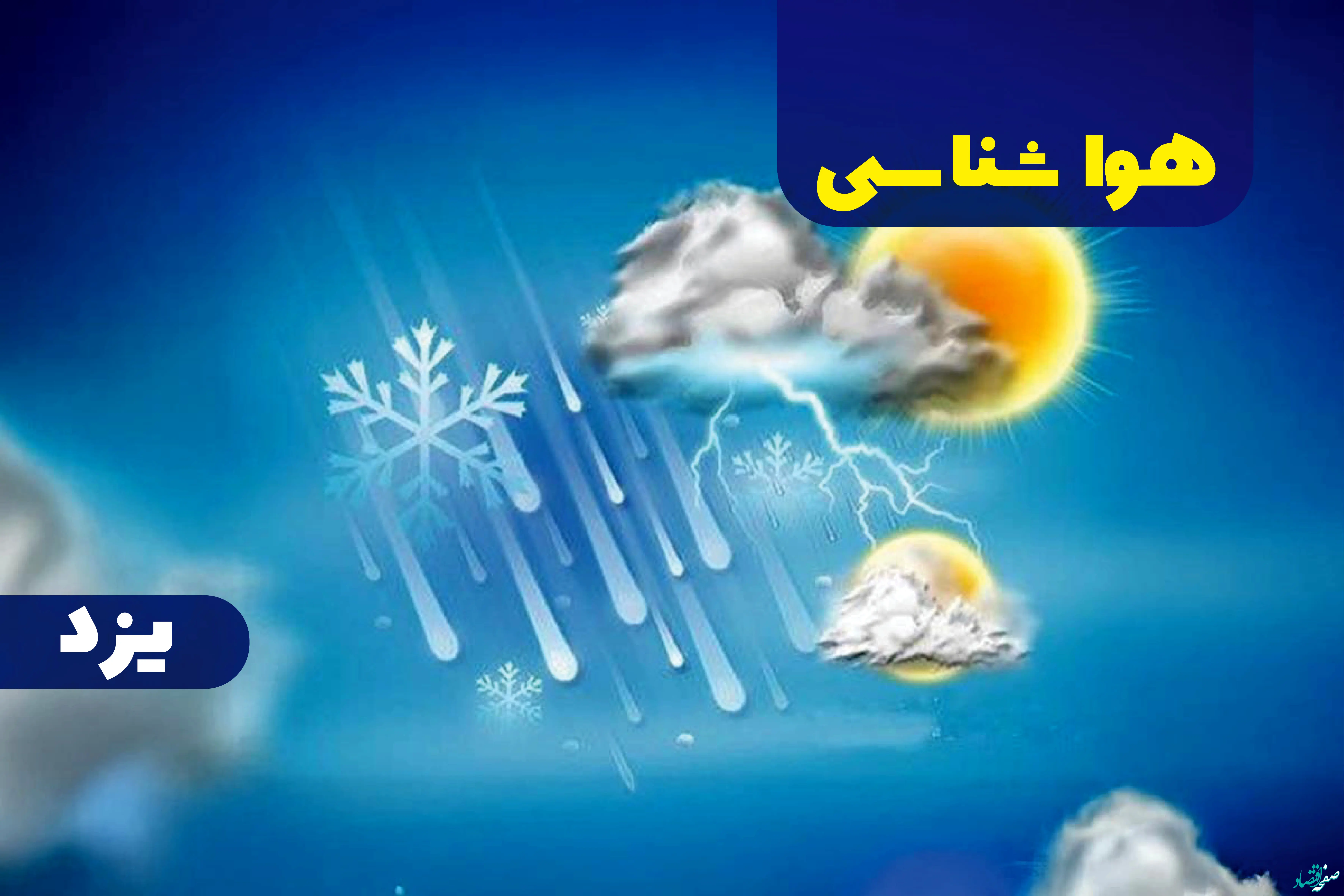 هواشناسی یزد ۲۴ ساعت آینده