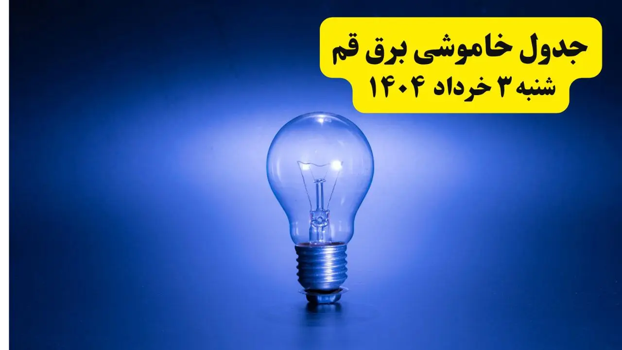 ساعات خاموشی برق قم شنبه ۳ خرداد ۱۴۰۴ | برنامه قطعی برق قم شنبه ۳ خرداد ۱۴۰۴ | برق شهرستان‌ های قم فردا چند ساعت قطع می‌شود؟