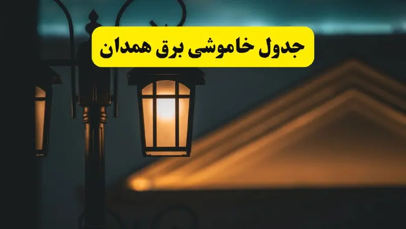 جدول خاموشی برق همدان پنجشنبه ۲۵ اردیبهشت ۱۴۰۴ + ساعات قطعی برق استان همدان ۲۵ اردیبهشت ۱۴۰۴
