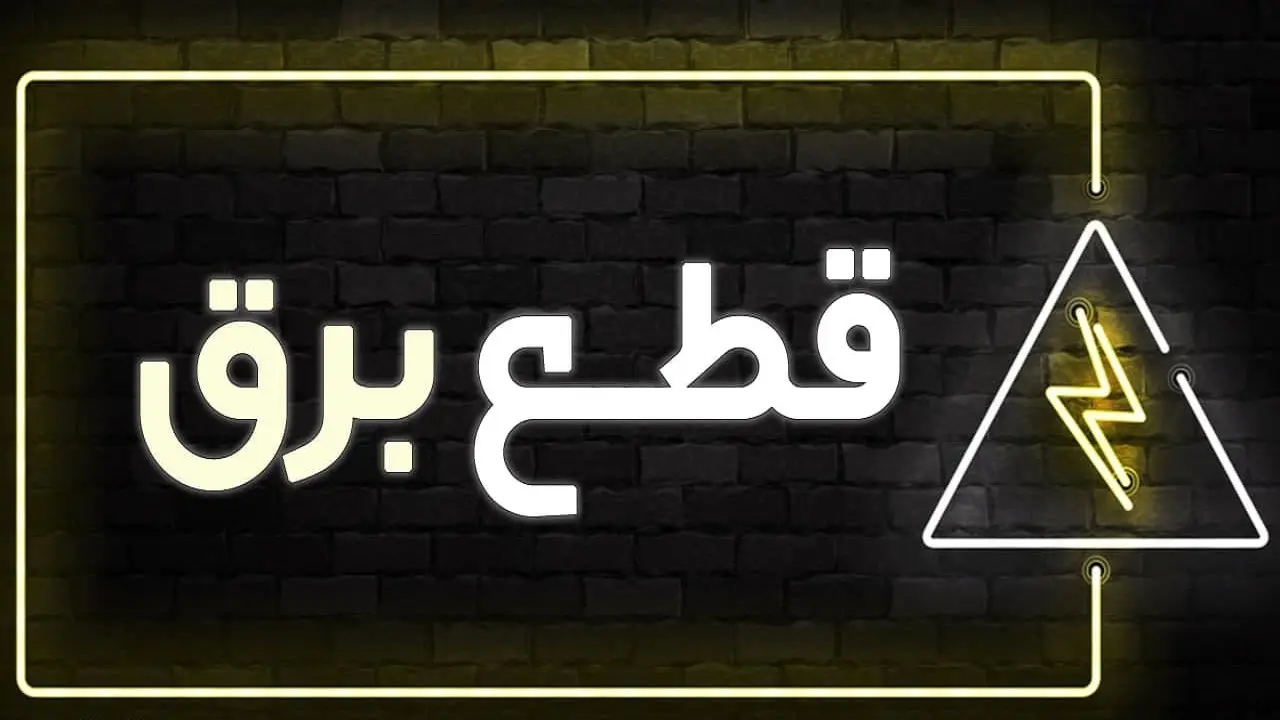 جدول خاموشی برق تهران فردا شنبه یکم دی ماه ۱۴۰۳ اعلام شد