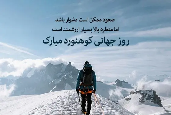 1روز جهانی کوهنوردی