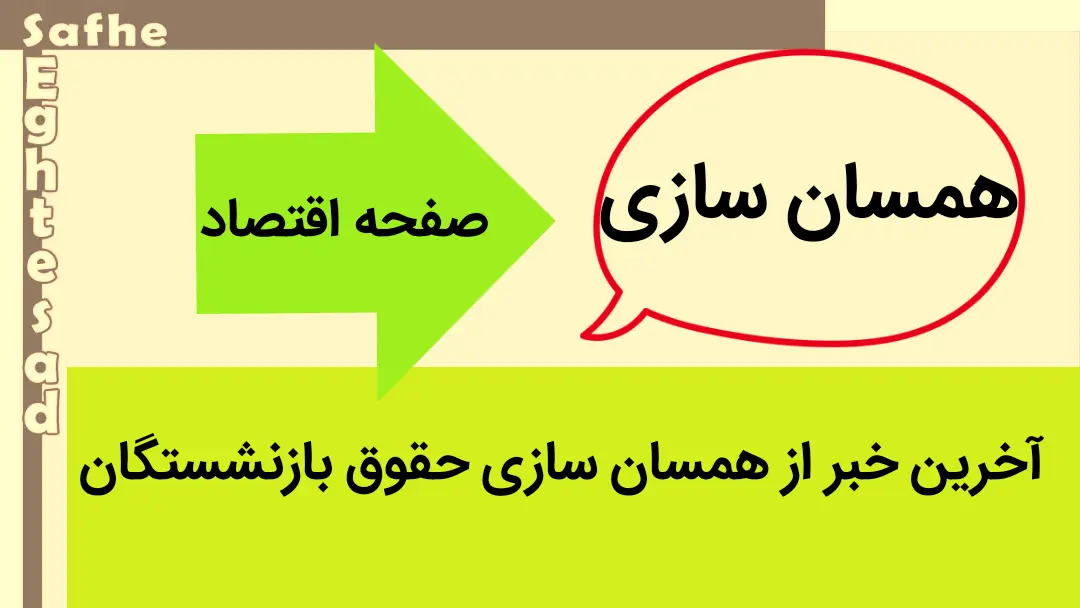 آخرین خبر از همسان سازی بازنشستگان امروز شنبه ۱ اردیبهشت ماه ۱۴۰۳ | بازنشستگان تأمین اجتماعی را از همسان‌ سازی جا نگذارید