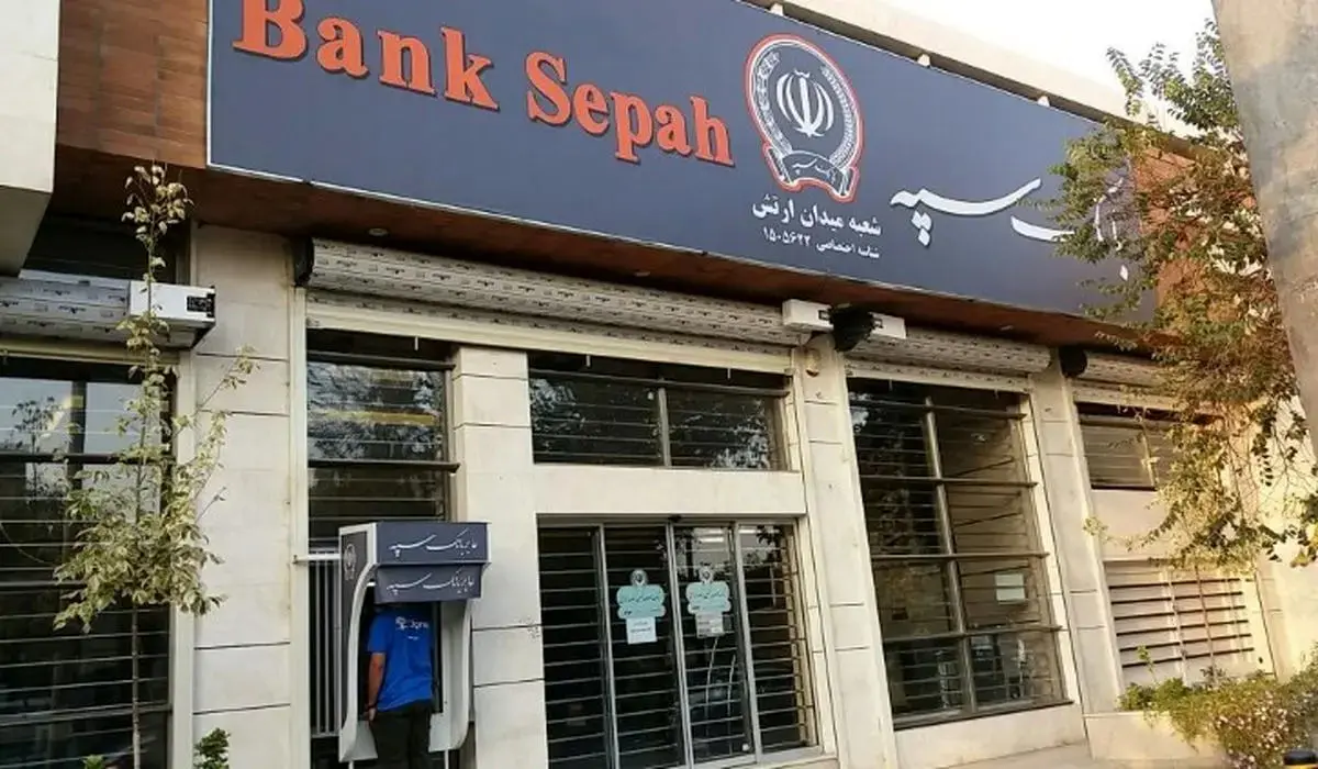خبر فوری و مهم؛ مشتریان بانک سپه حتما بخوانند | ماجرای پیامک نیمه شب بانک سپه چیست؟