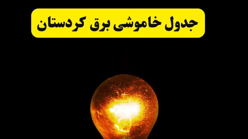 ساعات خاموشی برق کردستان فردا چهارشنبه ۱۷ اردیبهشت ۱۴۰۴ | برنامه قطعی برق سنندج چهارشنبه ۱۷ اردیبهشت ۱۴۰۴ | برق مناطق سنندج فردا چند ساعت قطع می‌شود؟