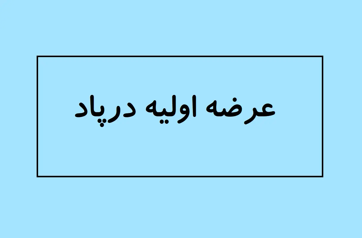 عرضه اولیه درپاد