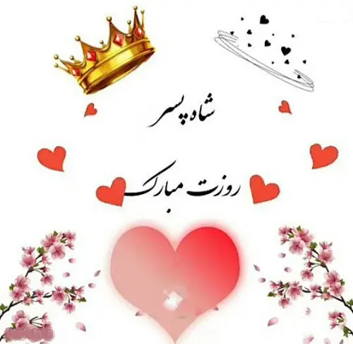 تبریک روز پسر