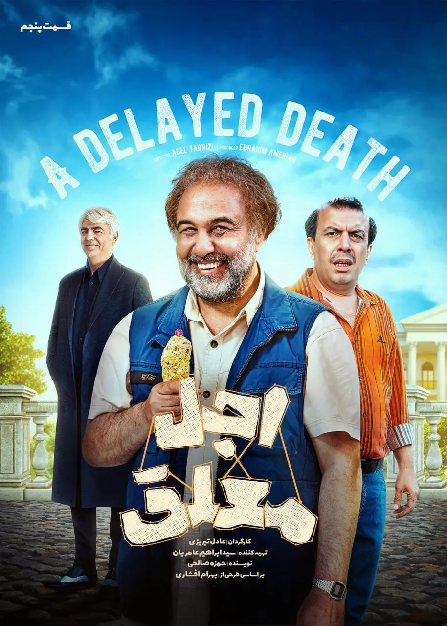 اجل معلق