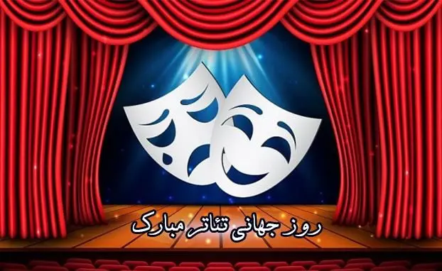  روز جهانی تئاتر در سال ۱۴۰۱ چه روزی است ؟
