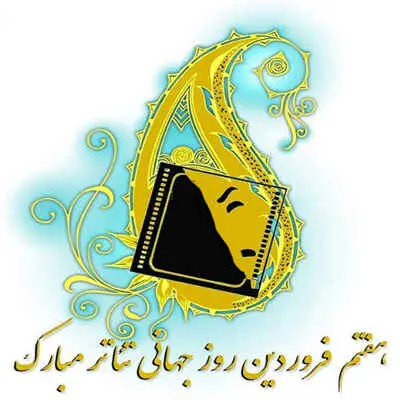  روز جهانی تئاتر در سال ۱۴۰۱ چه روزی است ؟