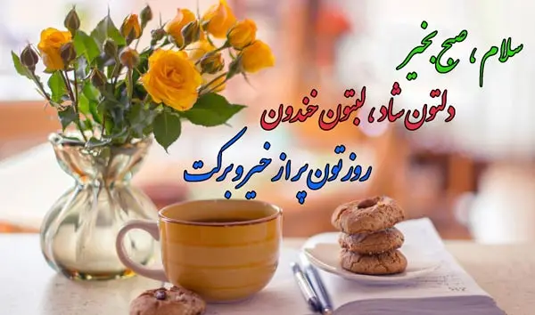 متن صبح بخیر دوستانه ، رسمی و دلنشین