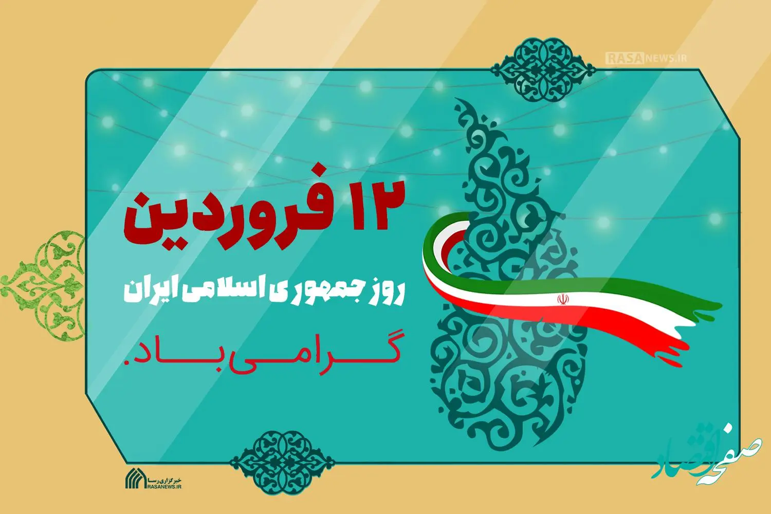 روز جمهوری اسلامی ایران در تقویم