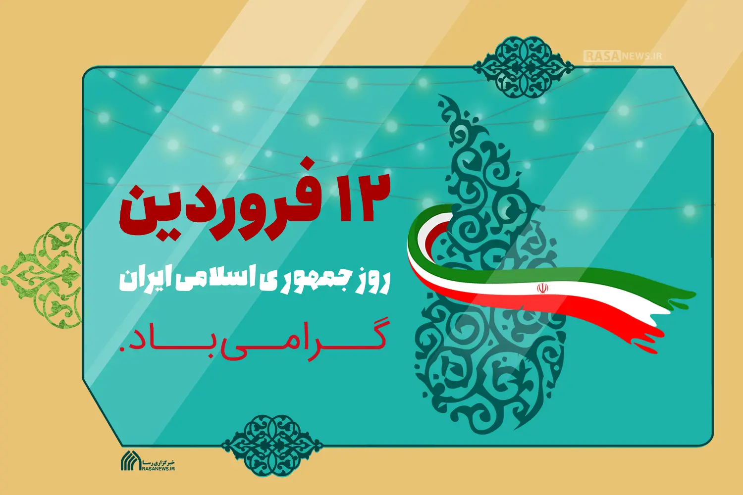 عکس نوشته روز جمهوری اسلامی و 12 فروردین همراه با متن