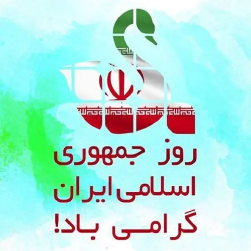 عکس نوشته روز جمهوری اسلامی و 12 فروردین همراه با متن