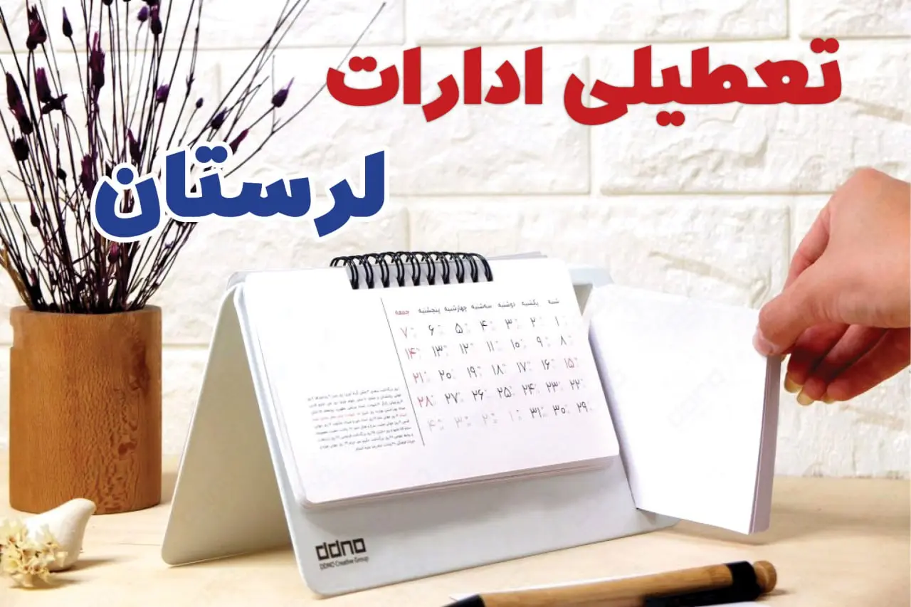 تعطیلی ادارات لرستان 