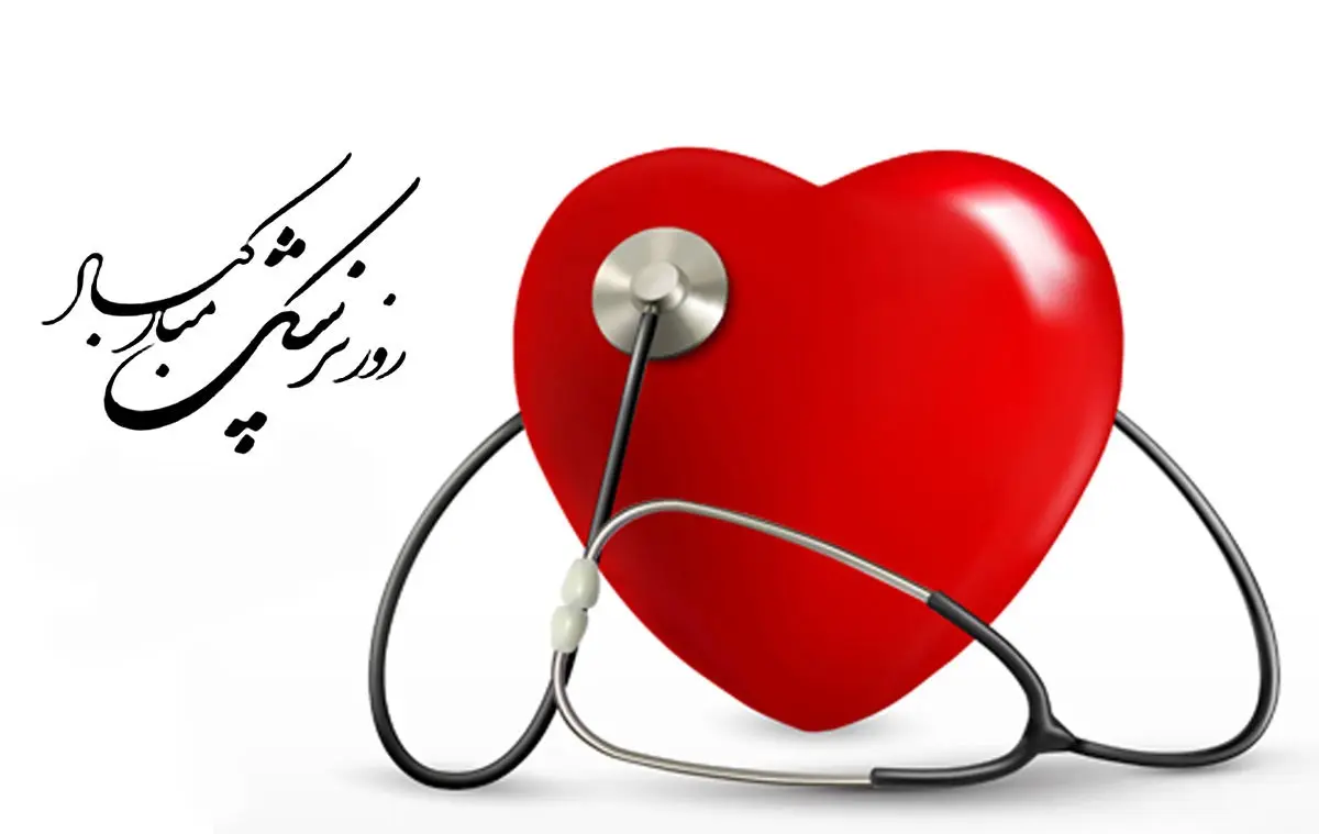 تبریک روز جهانی پزشک با ارسال متن و عکس نوشته های خاص