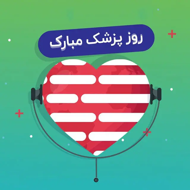 تبریک روز جهانی پزشک با ارسال متن و عکس نوشته های خاص