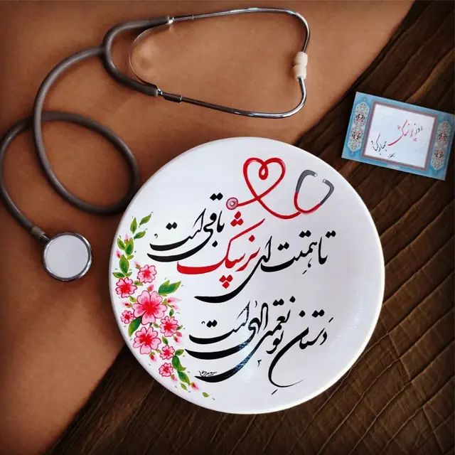 تبریک روز جهانی پزشک با ارسال متن و عکس نوشته های خاص