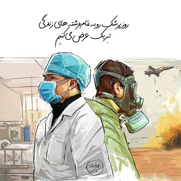 تبریک روز جهانی پزشک با ارسال متن و عکس نوشته های خاص
