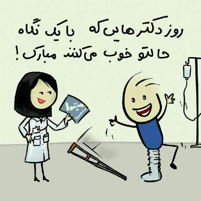 تبریک روز جهانی پزشک با ارسال متن و عکس نوشته های خاص