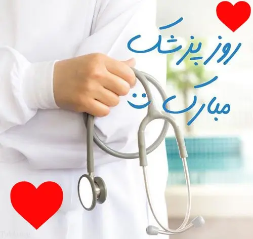 تبریک روز جهانی پزشک با ارسال متن و عکس نوشته های خاص
