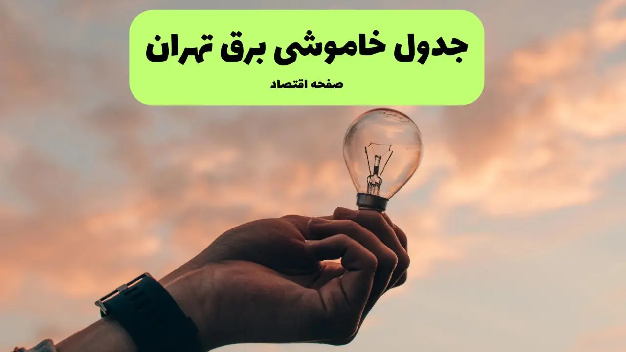 قطعی برق تهران