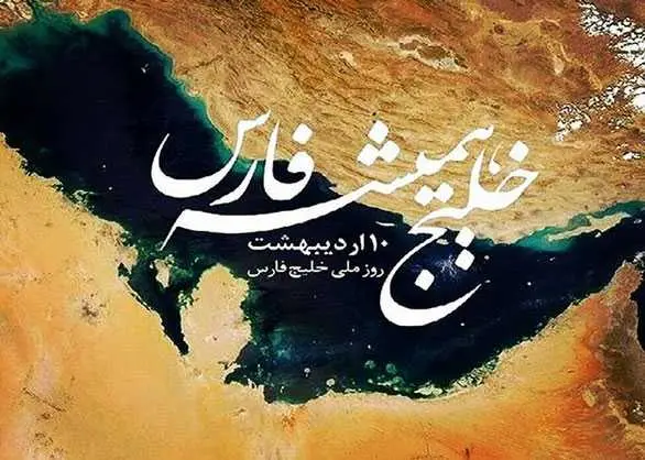 خلیج فارس
