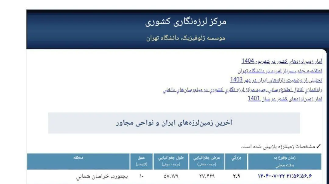 خبر فوری: زلزله بجنورد را لرزاند