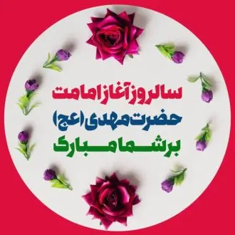 روز آغاز امامت امام زمان 1401