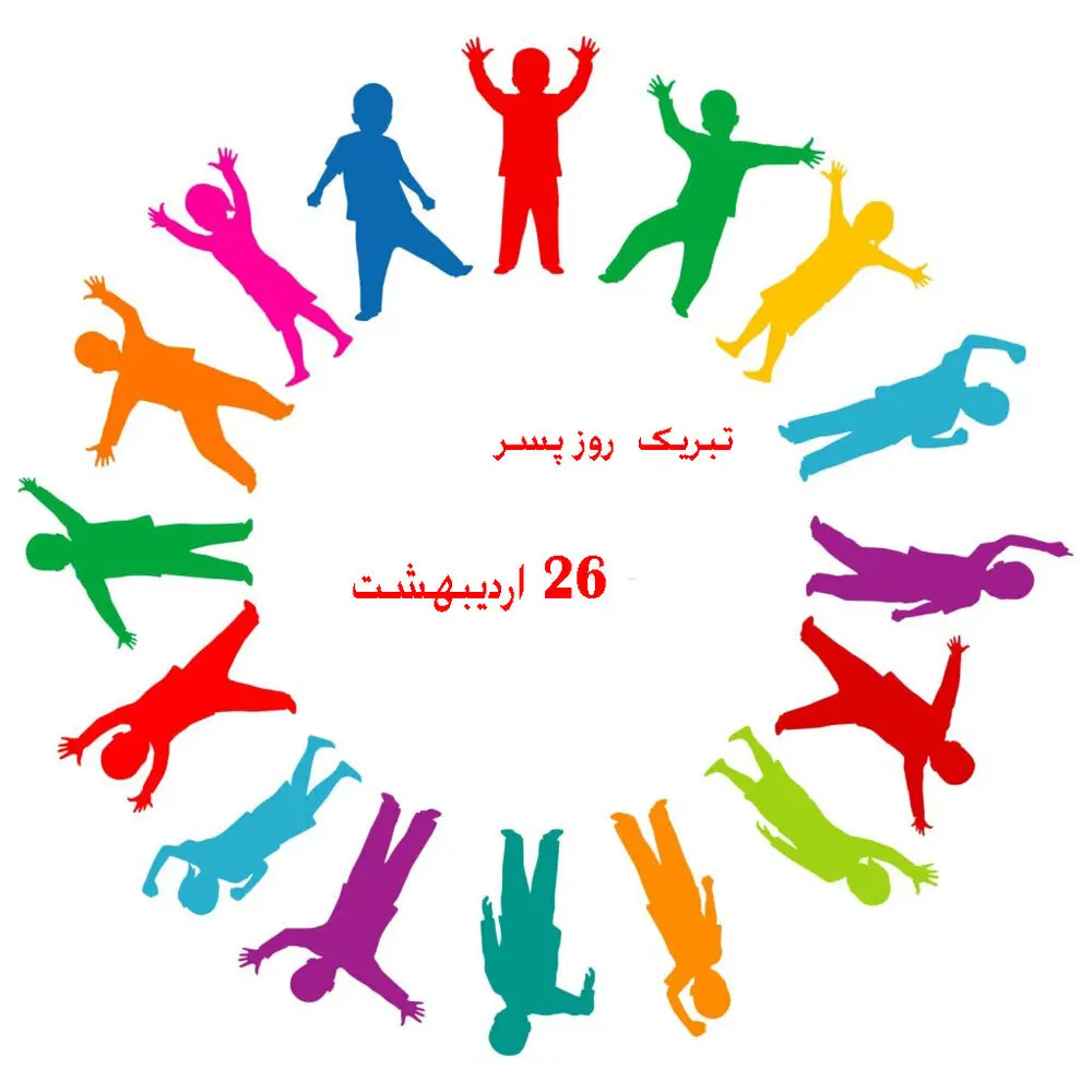 روز جهانی پسر ۱۴۰۲ + متن تبریک و عکس ۱۶ می ۲۰۲۳ در ایران