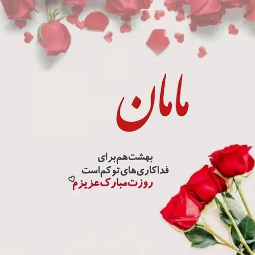 12عکس نوشته تبریک روز مادر