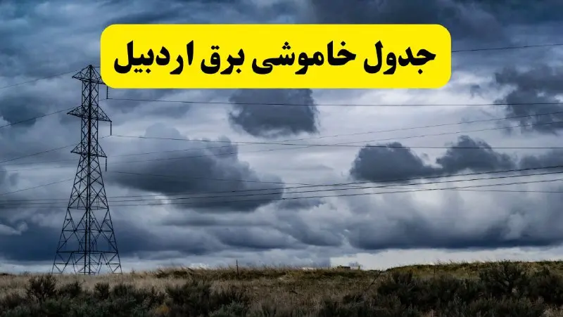 جدول زمان‌بندی قطع برق استان اردبیل پنجشنبه ۱۸ اردیبهشت ۱۴۰۴ | برنامه قطعی برق اردبیل فردا پنجشنبه ۱۸ اردیبهشت ۱۴۰۴ + لیست مناطق