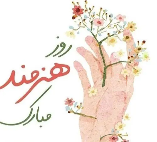 روز جهانی هنرمند