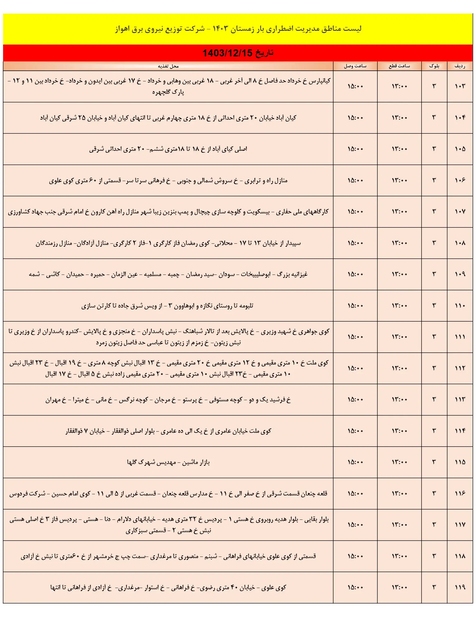 زمان قطعی برق اهواز15اسفند1403+جدول خاموشی برق اهواز و خوزستان15اسفند1403 (7)