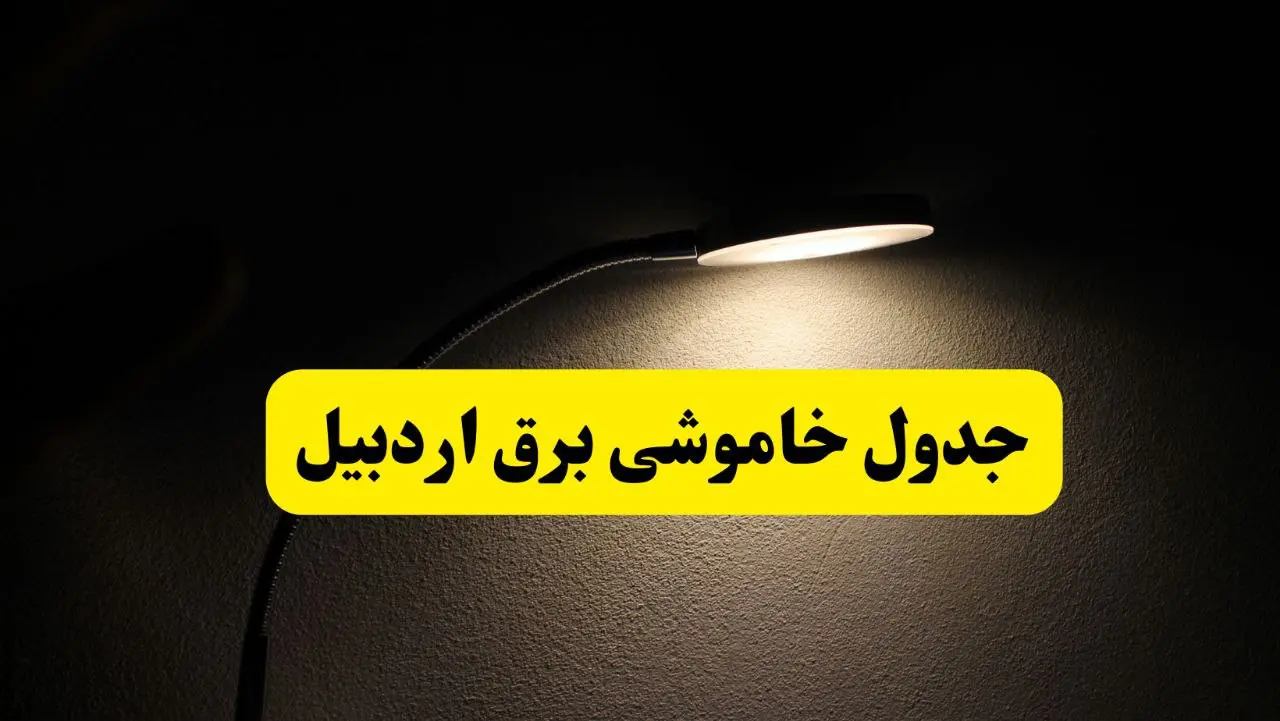 انتشار جدول زمانی قطع برق استان اردبیل ۲۱ اردیبهشت ۱۴۰۴ | برنامه قطع برق اردبیل فردا یکشنبه ۲۱ اردیبهشت + ساعت قطعی برق شهرستان‌های اردبیل