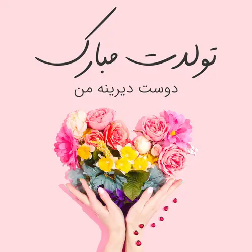 متن تبریک تولد دوستانه، رسمی و عاشقانه