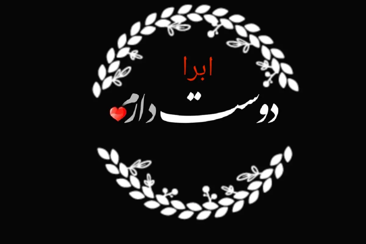 معنی اسم ابرا ، ریشه و فراوانی نام ابرا در ثبت احوال