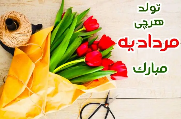 خاص ترین تبریک تولد مرداد ماهی ها همراه با عکس نوشته