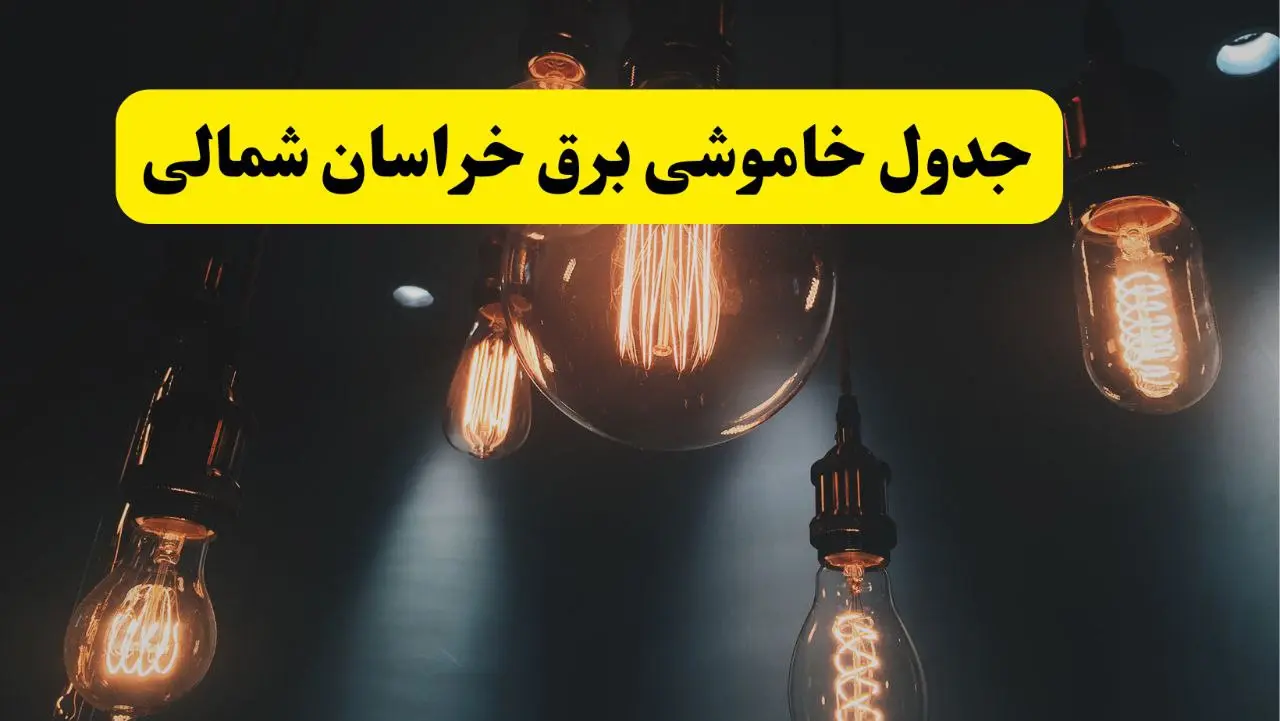 قطعی برق خراسان شمالی