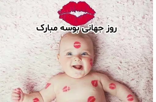 روز جهانی بوسه در تقویم سال ۱۴۰۱ چه روزی است؟