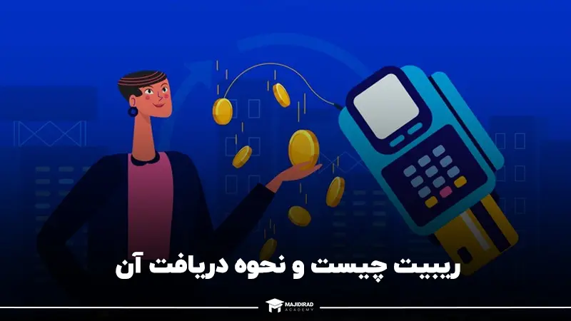 ریبیت فارکس